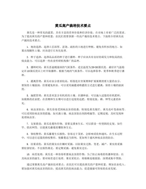黄瓜高产栽培技术要点