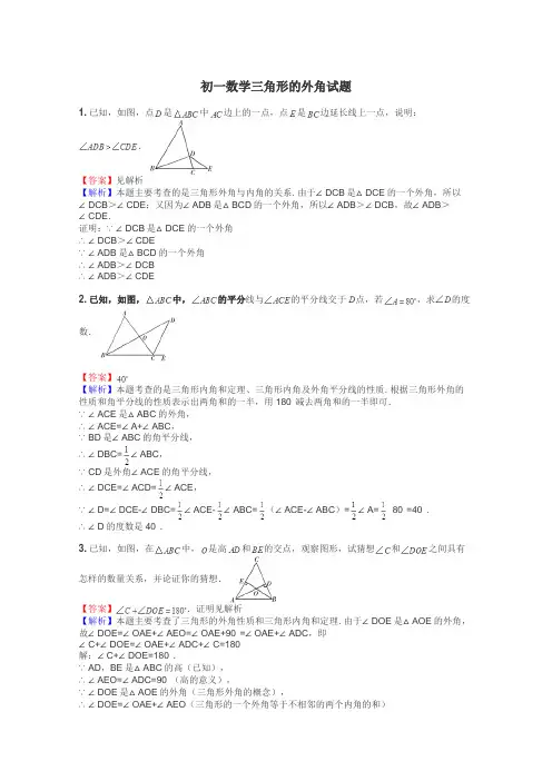 初一数学三角形的外角试题

