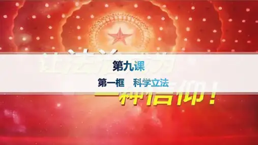 高中思想政治必修第三册精品课件 第3单元 全面依法治国 第9课 第一框 科学立法