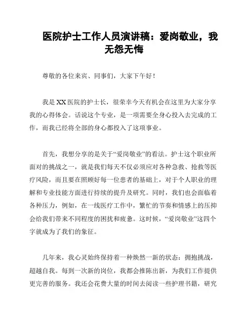 医院护士工作人员演讲稿：爱岗敬业,我无怨无悔