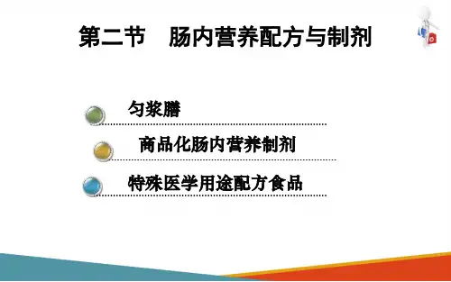 肠内营养配方与分类(肠内营养课件)