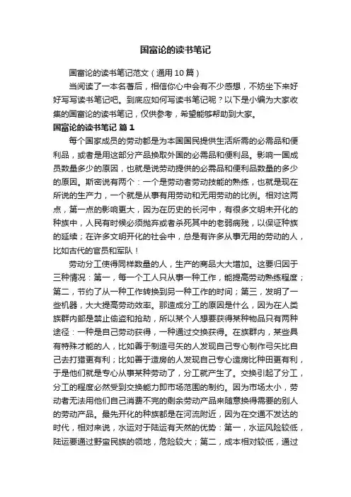 国富论的读书笔记范文（通用10篇）