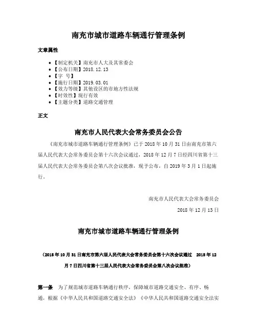 南充市城市道路车辆通行管理条例