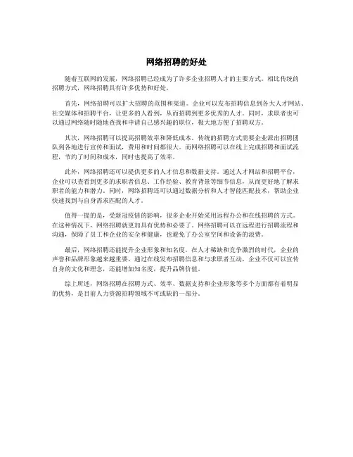 网络招聘的好处