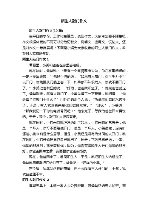陌生人敲门作文（10篇）