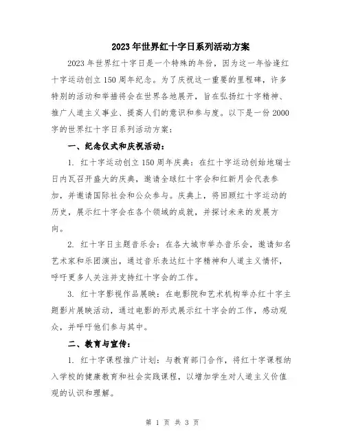 2023年世界红十字日系列活动方案