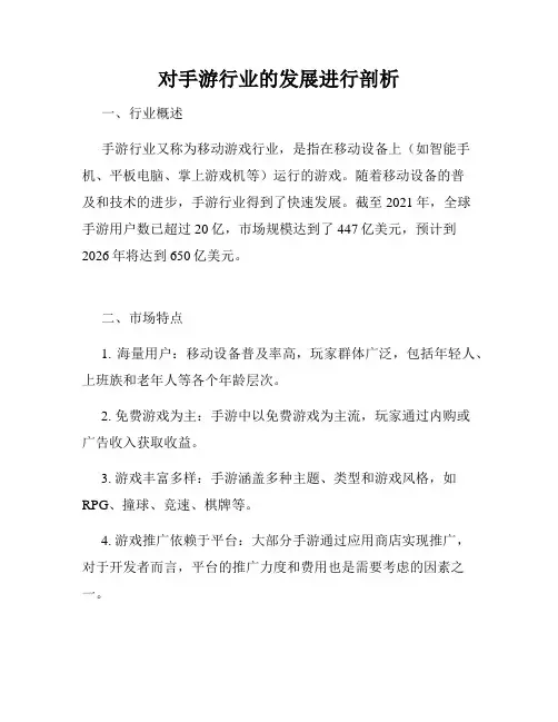 对手游行业的发展进行剖析