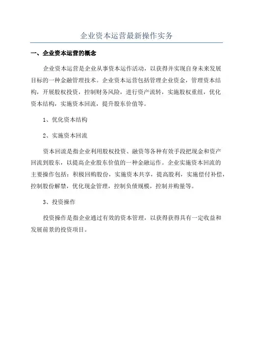 企业资本运营最新操作实务