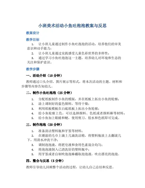小班美术活动小鱼吐泡泡教案与反思