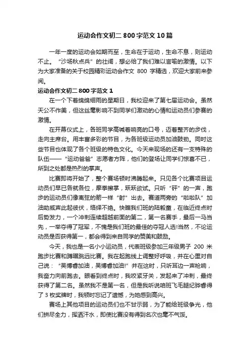 运动会作文初二800字范文10篇
