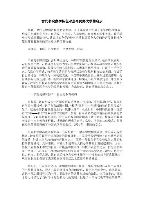 古代书院办学特色对当今民办大学的启示