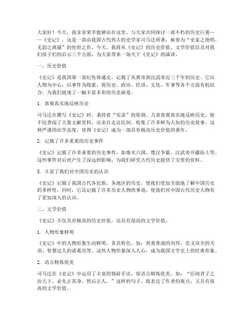 给孩子们的史记演讲稿范文