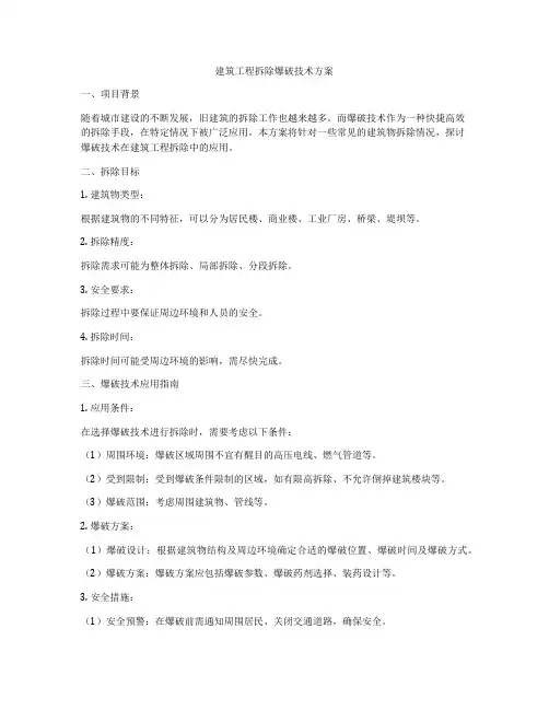 建筑工程拆除爆破技术方案