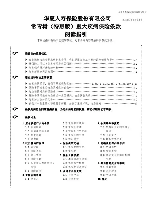 华夏常青树(特惠版)重大疾病保险条款(非最终版,以上市发文为准)