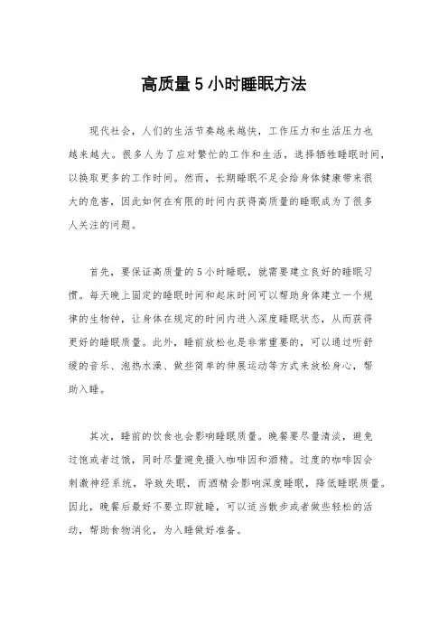 高质量5小时睡眠方法