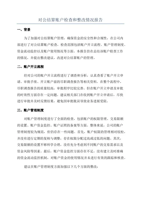 对公结算账户检查和整改情况报告