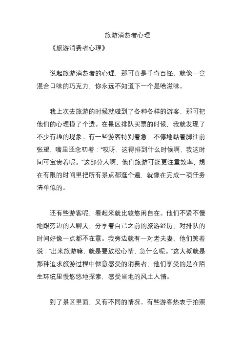旅游消费者心理