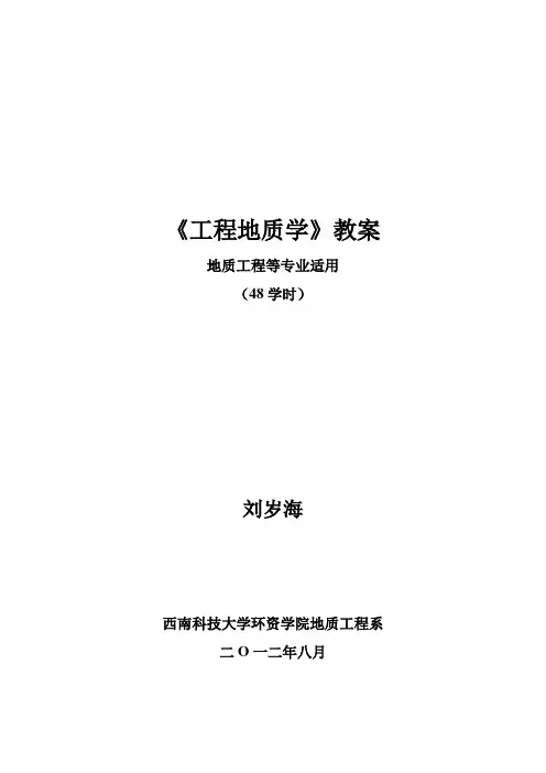 工程地质教学教案(地质2012级)-刘岁海