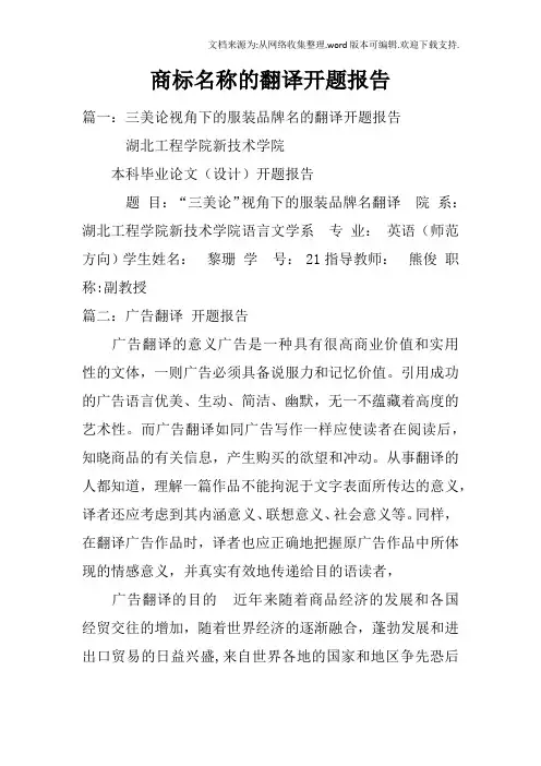商标名称的翻译开题报告
