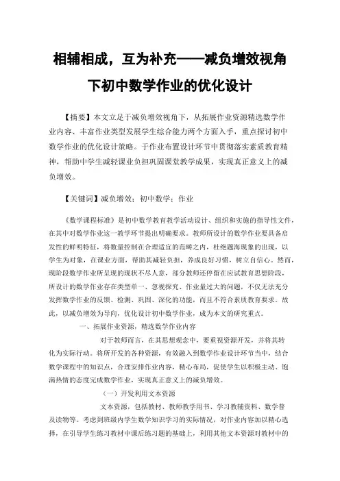 相辅相成，互为补充——减负增效视角下初中数学作业的优化设计