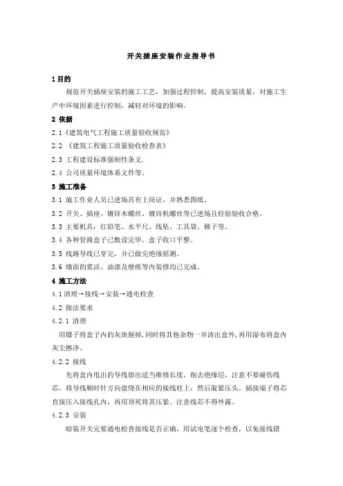 开关插座安装作业指导书