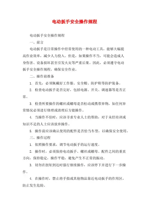 电动扳手安全操作规程