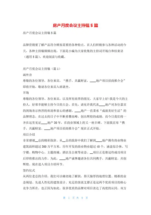 房产月度会议主持稿5篇学到文库