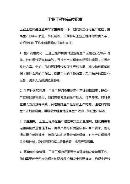 工业工程师岗位职责