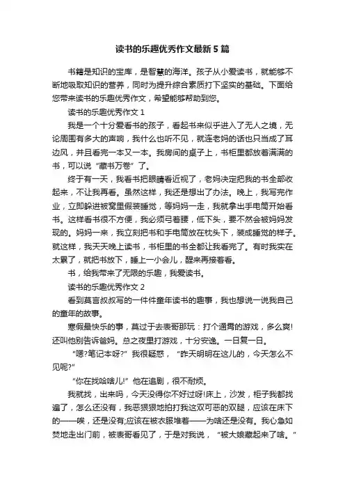 读书的乐趣优秀作文最新5篇