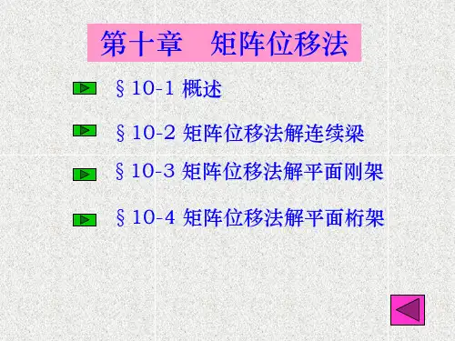 结构力学第五版第十章矩阵位移法ppt课件