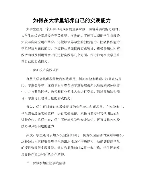 如何在大学里培养自己的实践能力