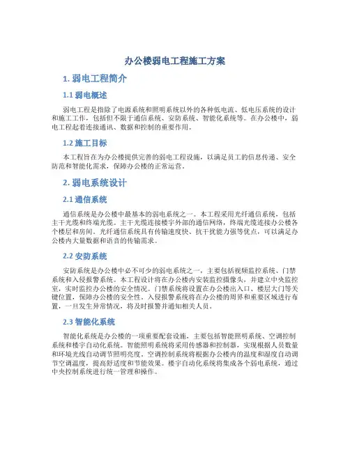 办公楼弱电工程施工方案