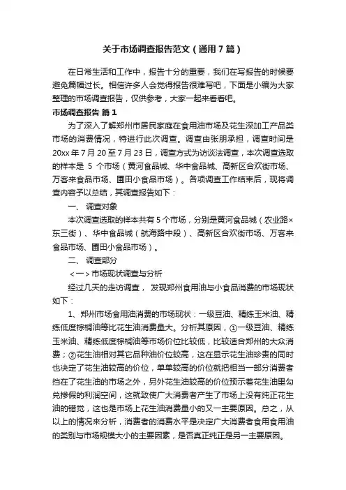 关于市场调查报告范文（通用7篇）