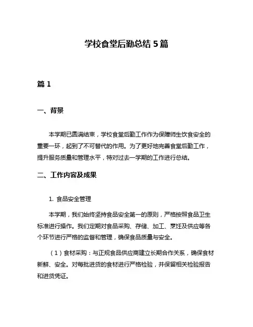 学校食堂后勤总结5篇