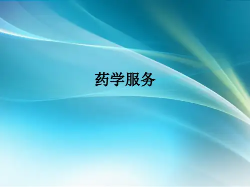 临床药学知识培训PPT课件