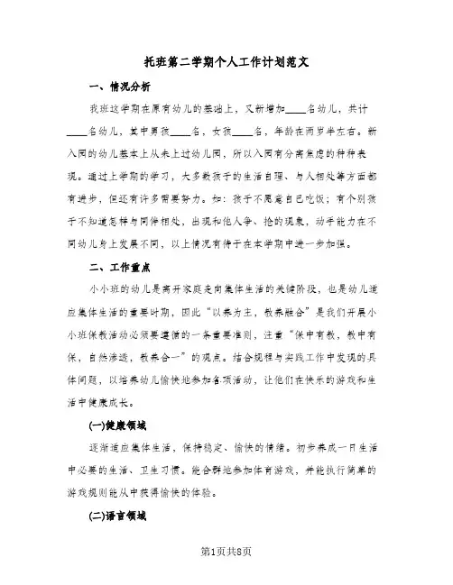 托班第二学期个人工作计划范文(三篇)