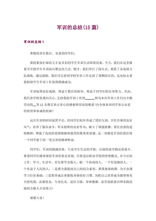 军训的总结(15篇)