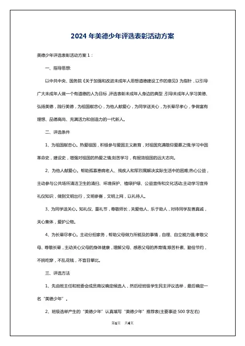 2024年美德少年评选表彰活动方案
