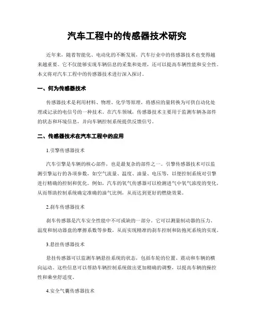 汽车工程中的传感器技术研究