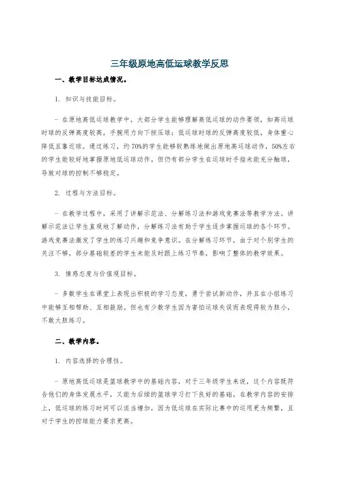 三年级原地高低运球教学反思