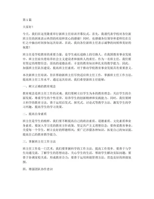 新班主任培训开幕发言稿(3篇)