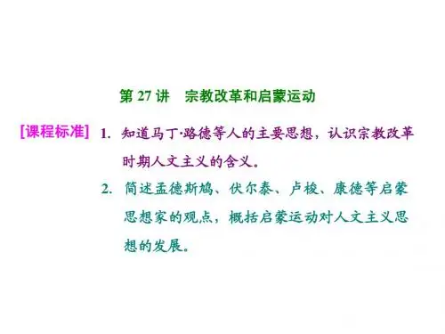 一轮总复习：第27讲++宗教改革和启蒙运动(共55张PPT)