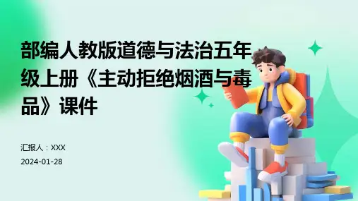 部编人教版道德与法治五年级上册《主动拒绝烟酒与毒品》课件