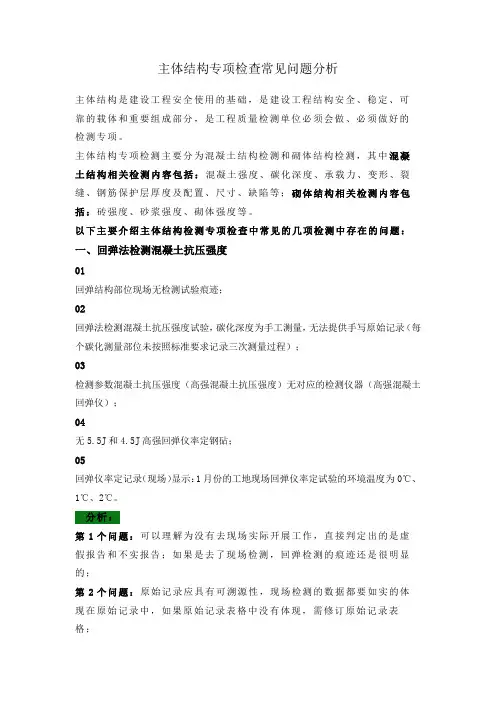主体结构专项检查常见问题分析