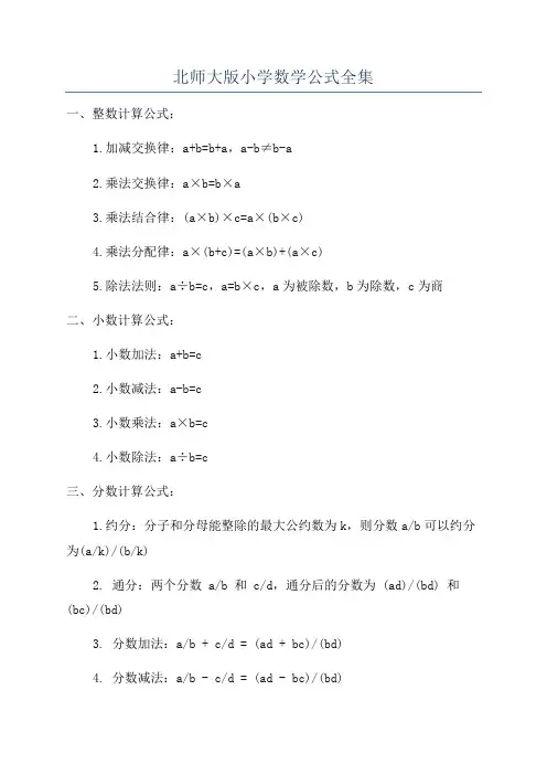 北师大版小学数学公式全集