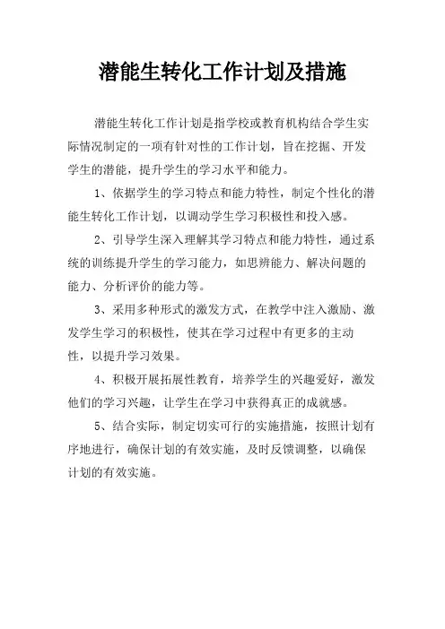 潜能生转化工作计划及措施