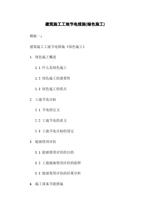 建筑施工工地节电措施(绿色施工)