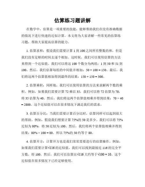 估算练习题讲解