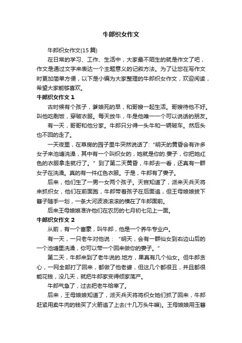 牛郎织女作文