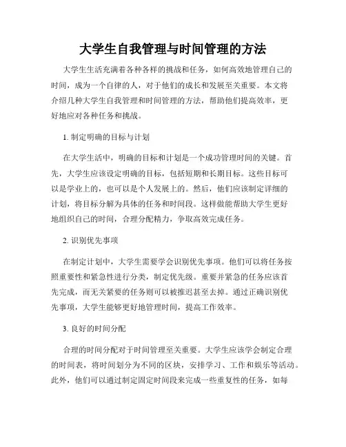 大学生自我管理与时间管理的方法